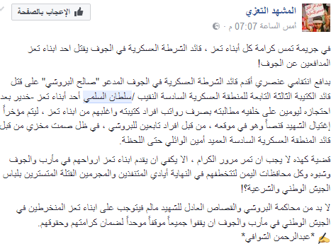 بعد مقتل النقيب السلمي ..الكشف عن تصفيات مناطقية لأبناء تعز في صفوف "الشرعية" على يد قادتهم،وناشطون يدعونهم إلى الانسحاب الفوري من مارب والجوف البروشي