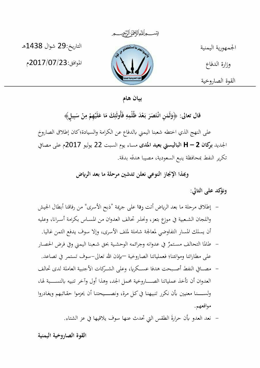 قوة صنعاء الصاروخية تصدر بيانا حول عملية استهداف ينبع(نص البيان) القوة الصاروخية