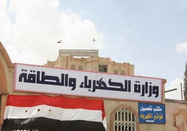 صنعاء- الكهرباء تعلن إعادة التيار الحكومي لكل المنازل مجاناً وتلغي رسوم الاشتراك